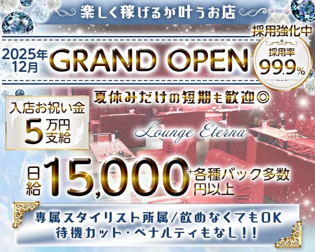 Lounge Eterna（エテルナ）（大阪府）の女性バイト求人情報