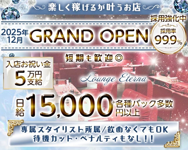 Lounge Eterna（エテルナ）（大阪府）の女性バイト求人情報