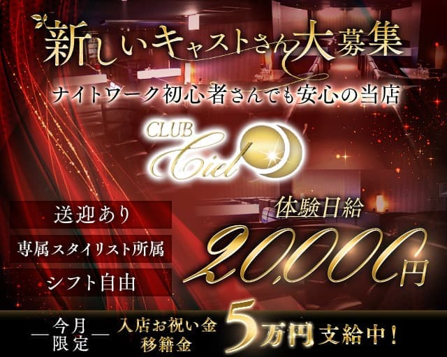 Club Ciel（シエル）（吹田市）の女性バイト求人情報