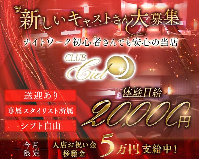 Club Ciel（シエル）（大阪府）の女性バイト求人情報