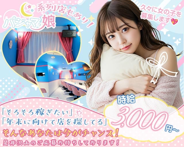 パジャマっ娘（ぱじゃまっこ）の女性バイト求人情報