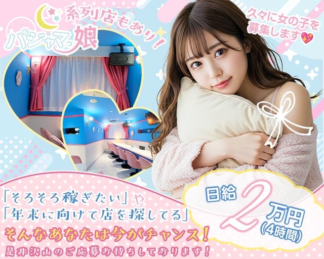 パジャマっ娘（ぱじゃまっこ）（福岡県）の女性バイト求人情報