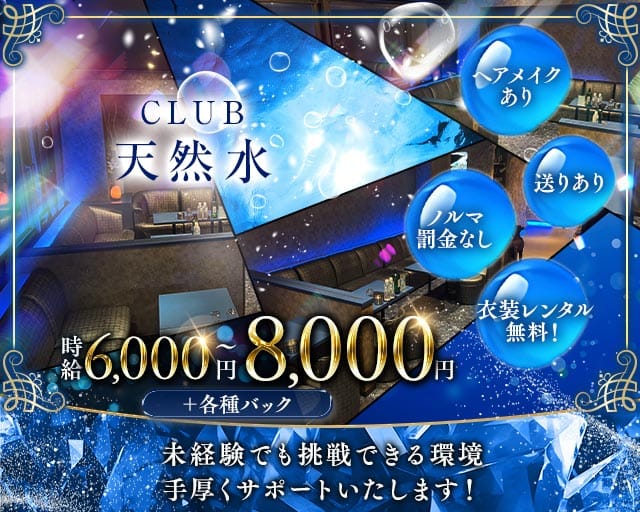CLUB 天然水（テンネンスイ）（埼玉県）の女性バイト求人情報