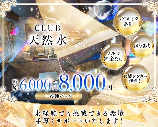 CLUB 天然水（テンネンスイ）（志木市）の女性バイト求人情報