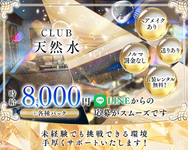 CLUB 天然水（テンネンスイ）（埼玉県）の女性バイト求人情報