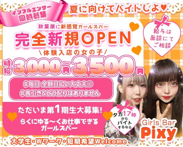 GirlsBar Pixy-ピクシー-（千代田区）の女性バイト求人情報