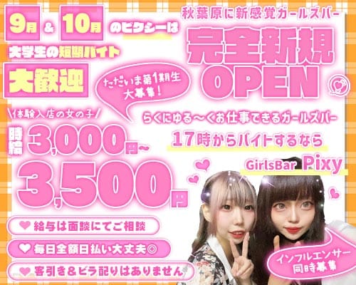 GirlsBar Pixy-ピクシー-の女性バイト求人情報