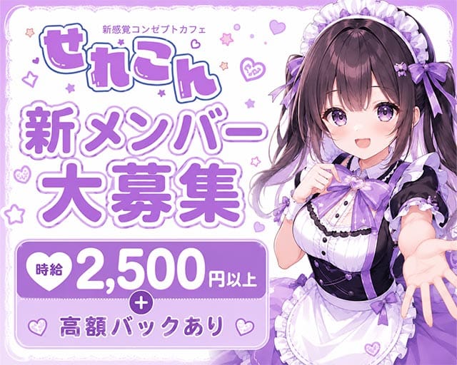 せれこん 両替町店の女性バイト求人情報