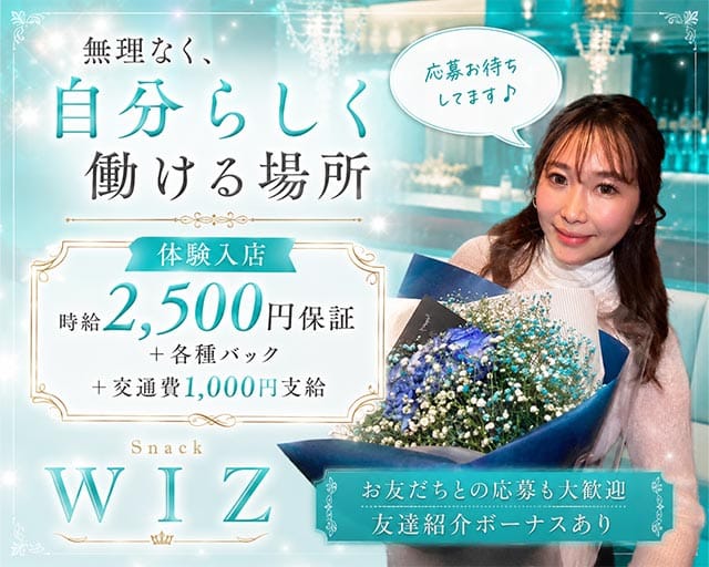 Wiz（ウィズ）（福岡県）の女性バイト求人情報