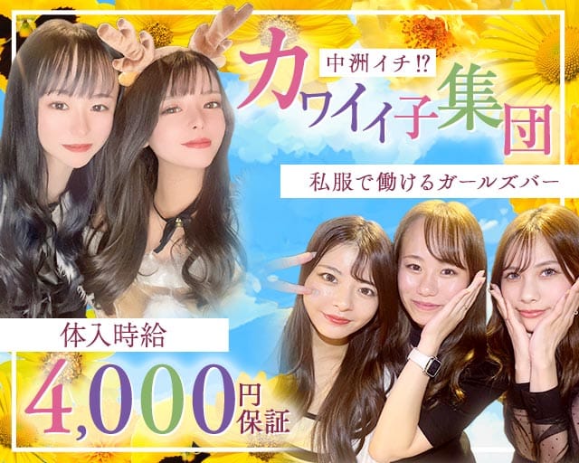 Girls Bar Color（カラー）（福岡県）の女性バイト求人情報