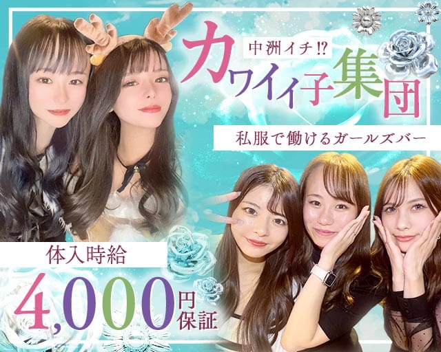 Girls Bar Color（カラー）（福岡県）の女性バイト求人情報