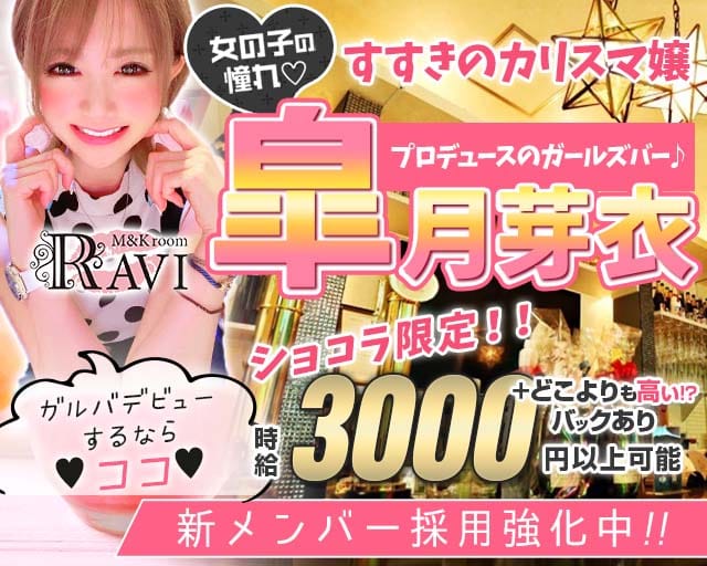 M&Kroom RAVI（ラヴィ）（札幌市）の女性バイト求人情報