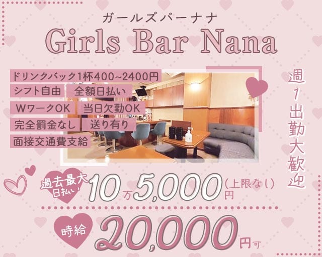 【関内】Girls Bar Nana（ナナ）（横浜市中区）の女性バイト求人情報