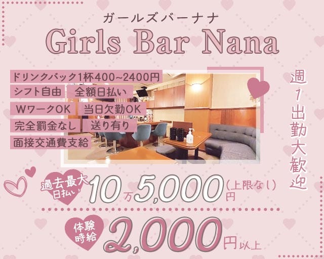 【関内】Girls Bar Nana（ナナ）（神奈川県）の女性バイト求人情報