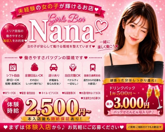 【関内】Girls Bar Nana（ナナ）の女性バイト求人情報