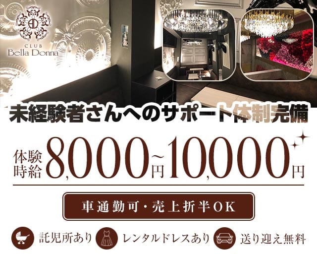 【知立】CLUB Bella Donna（ベラドンナ）（愛知県）の女性バイト求人情報