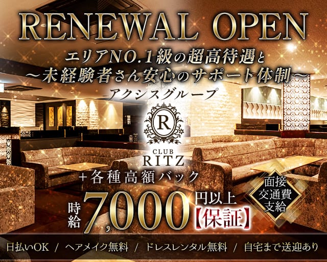 CLUB RITZ（リッツ）（富山市）の女性バイト求人情報