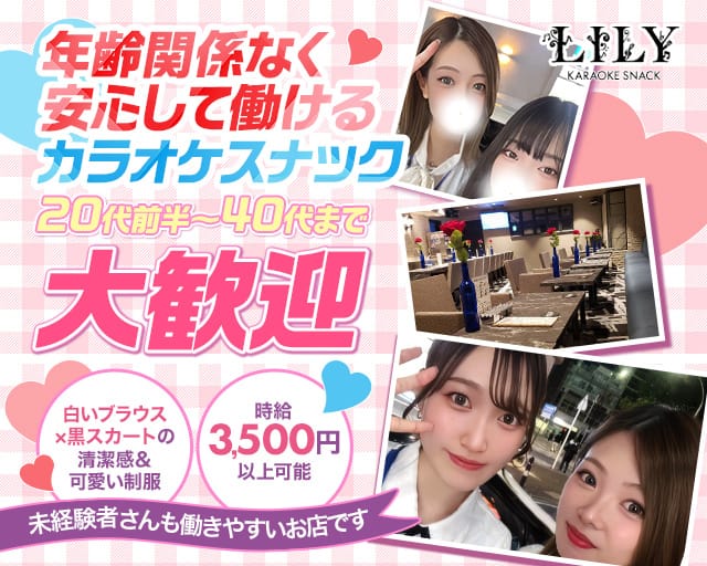 カラオケスナックリリー（千葉市中央区）の女性バイト求人情報