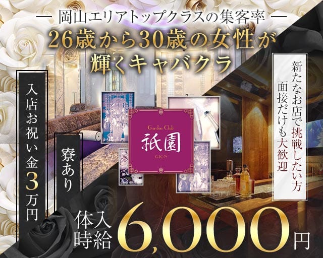 祇園（ギオン）（岡山県）の女性バイト求人情報
