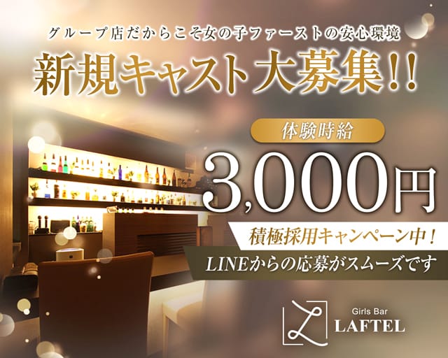 【伊勢崎】Girl's Bar LAFTEL（ラフテル）（群馬県）の女性バイト求人情報