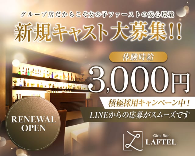 【伊勢崎】Girl's Bar LAFTEL（ラフテル）（群馬県）の女性バイト求人情報