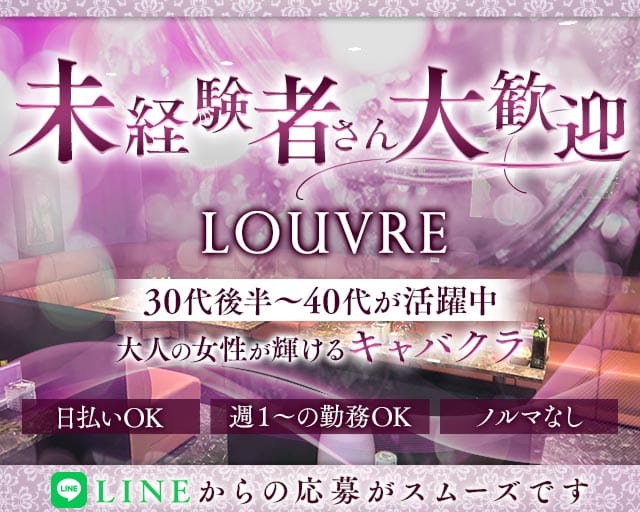 熟女キャバクラLOUVRE（ルーヴル）（刈谷市）の女性バイト求人情報