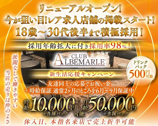 CLUB ALBEMARLE（アルベマーレ）（千葉市中央区）の女性バイト求人情報