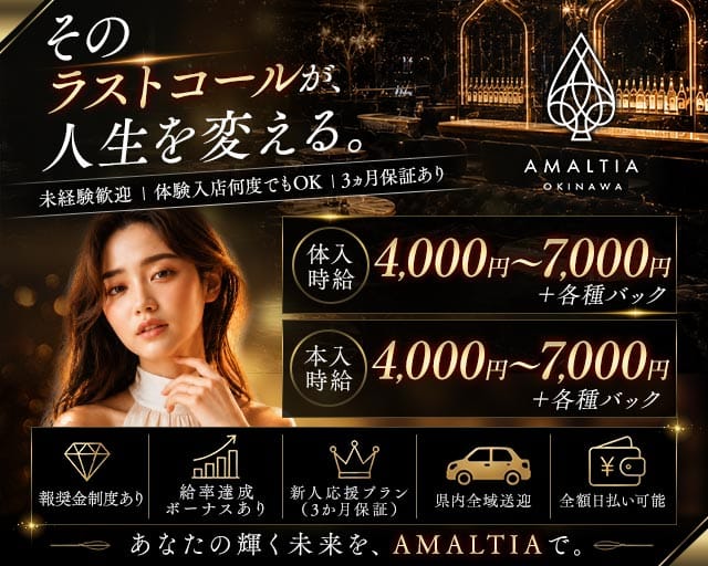 AMALTIA OKINAWA（アマルティア）（沖縄県）の女性バイト求人情報