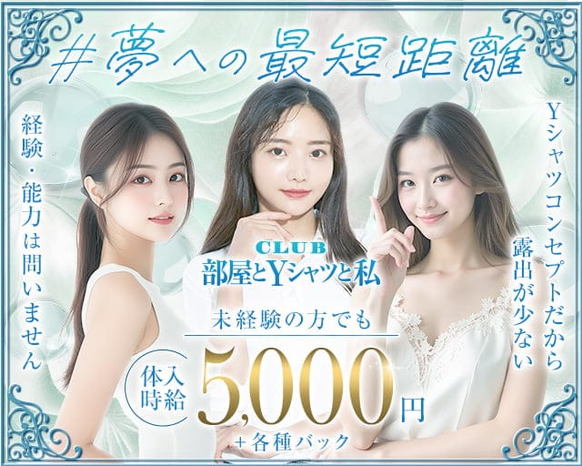 部屋とYシャツと私（北海道）の女性バイト求人情報
