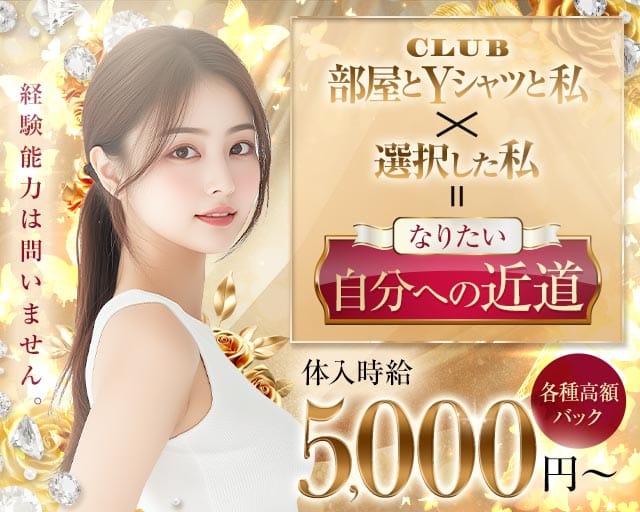 部屋とYシャツと私（北海道）の女性バイト求人情報