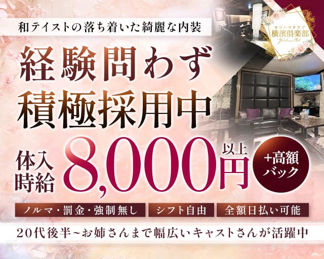 横濱倶楽部（ヨコハマクラブ）（神奈川県）の女性バイト求人情報