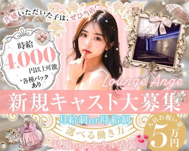 【近江八幡】Lounge Ange（アンジュ）（滋賀県）の女性バイト求人情報
