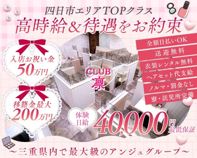 CLUB 凛 (リン)（三重県）の女性バイト求人情報