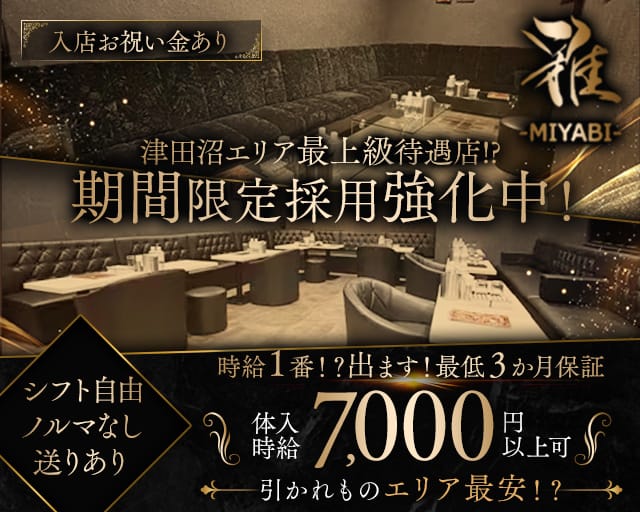 【津田沼】CLUB 雅（ミヤビ）（千葉県）の女性バイト求人情報