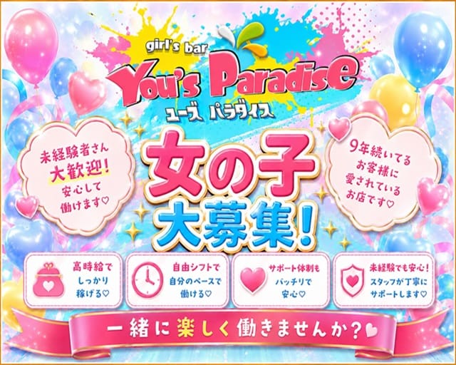 You's Paradise（ユーズパラダイス）（栃木県）の女性バイト求人情報