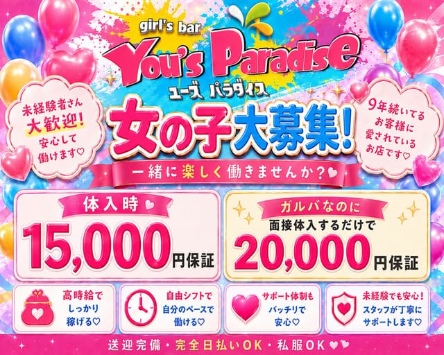 You's Paradise（ユーズパラダイス）（栃木県）の女性バイト求人情報