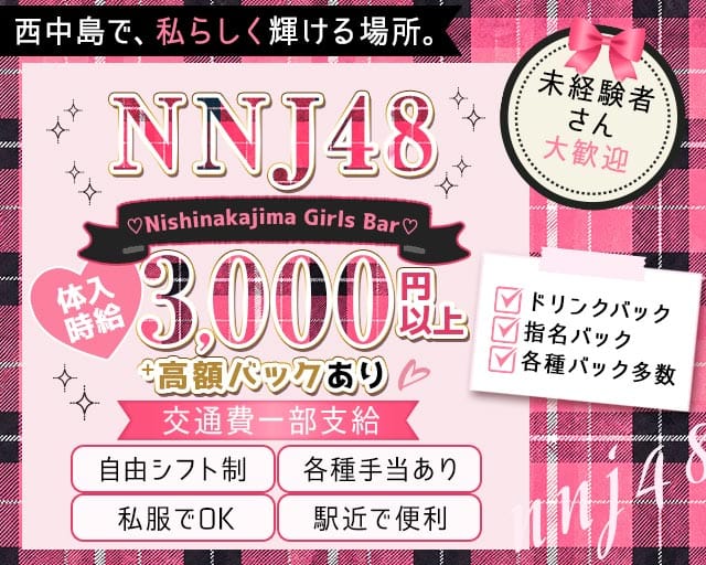 【西中島】NNJ48（エヌエヌジェイ フォーティーエイト）（大阪府）の女性バイト求人情報