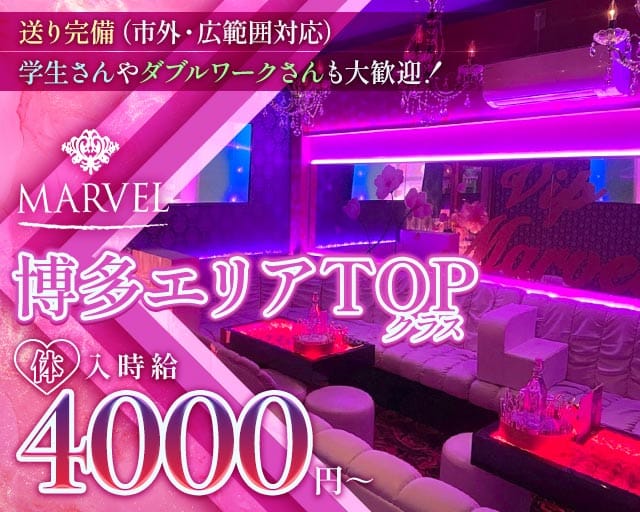 MARVEL（マーベル）（福岡市）の女性バイト求人情報