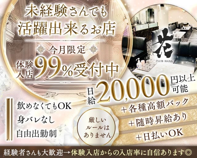 CLUB 花（ハナ）（大阪市中央区）の女性バイト求人情報