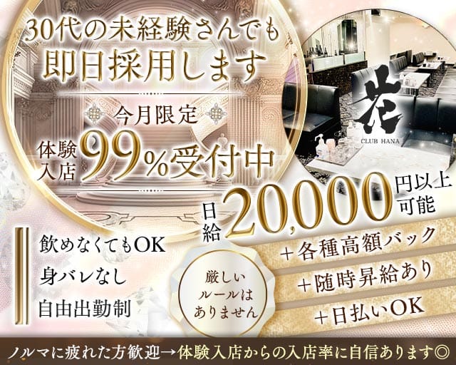CLUB 花（ハナ）（大阪府）の女性バイト求人情報