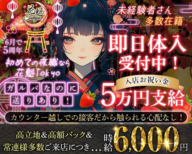 【昼・夜】花魁Tokyo（オイラントウキョウ）（東京都）の女性バイト求人情報