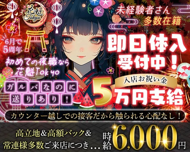【昼・夜】花魁Tokyo（オイラントウキョウ）（東京都）の女性バイト求人情報