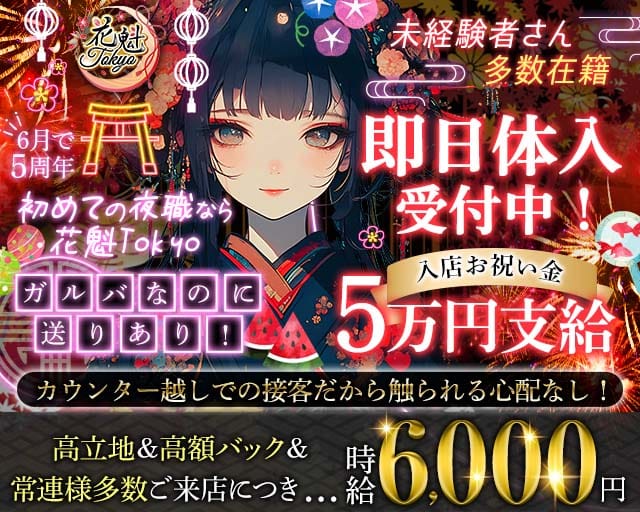 【昼・夜】花魁Tokyo（オイラントウキョウ）の女性バイト求人情報