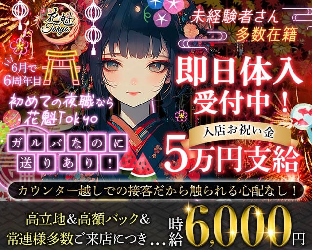 【昼・夜】花魁Tokyo（オイラントウキョウ）（東京都）の女性バイト求人情報