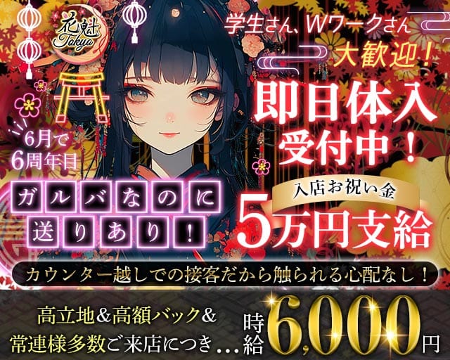 【昼・夜】花魁Tokyo（オイラントウキョウ）（東京都）の女性バイト求人情報