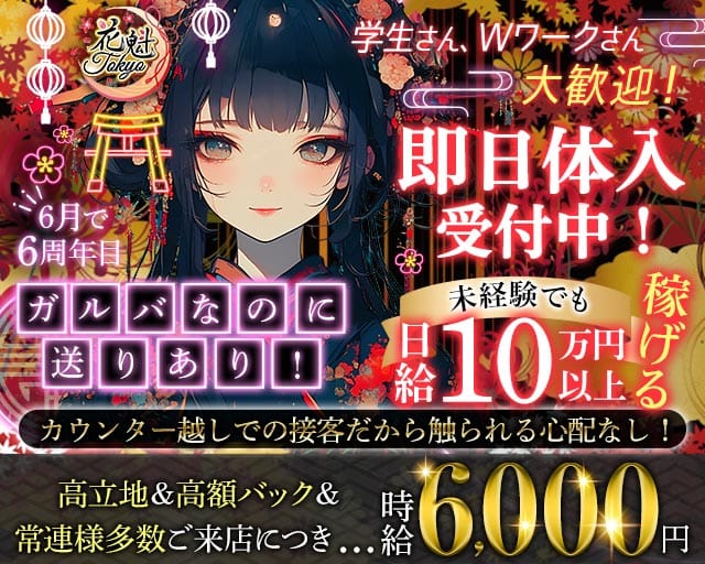 【昼・夜】花魁Tokyo（オイラントウキョウ）（歌舞伎町）の女性バイト求人情報