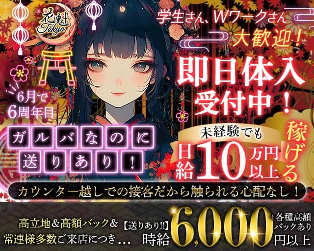 【昼・夜】花魁Tokyo（オイラントウキョウ）（東京都）の女性バイト求人情報