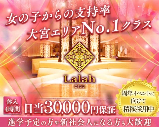 Club Lalah(ララァ)（さいたま市大宮区）の女性バイト求人情報