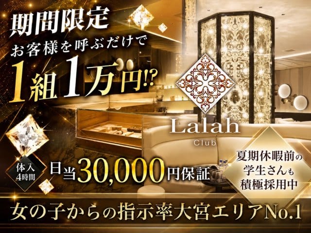 Club Lalah(ララァ)（埼玉県）の女性バイト求人情報