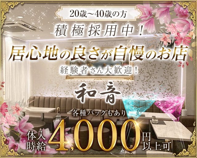 【錦】クラブ和音（ワオン）（名古屋市）の女性バイト求人情報